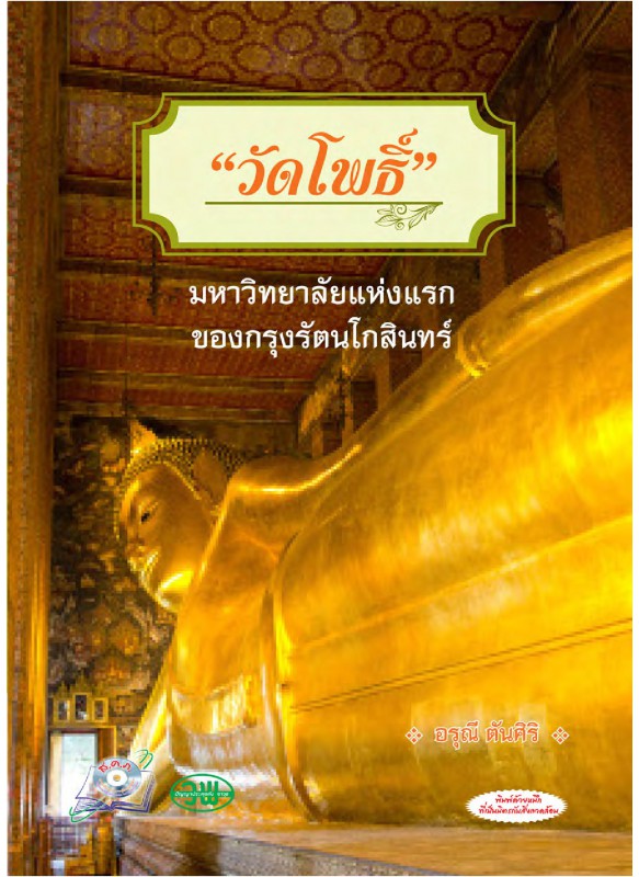 วัดโพธิ์ มหาวิทยาลัยแห่งแรกของกรุงรัตนโกสินทร์