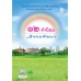 12 ค่านิยมไทยของคนไทย