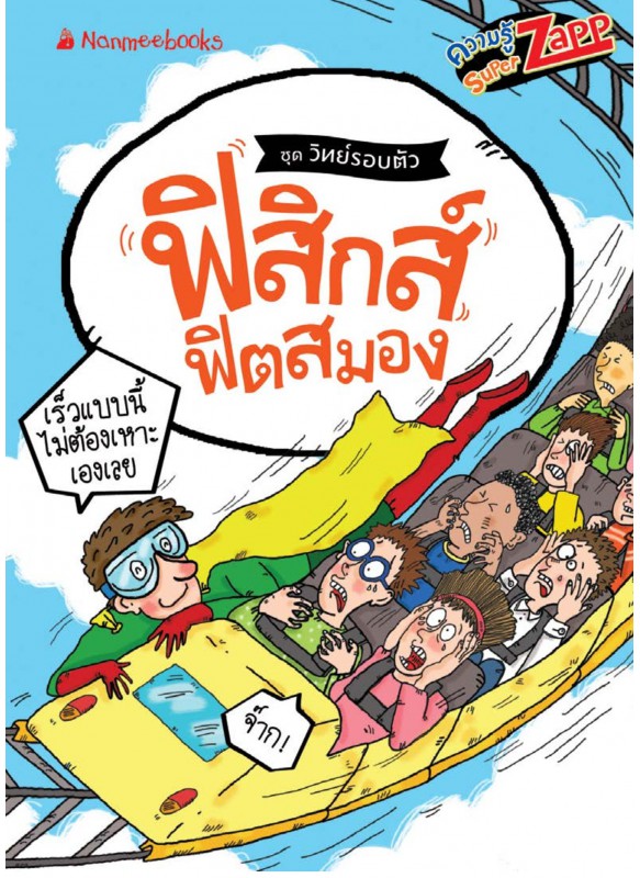 วิทย์รอบตัว ฟิสิกส์ฟิตสมอง