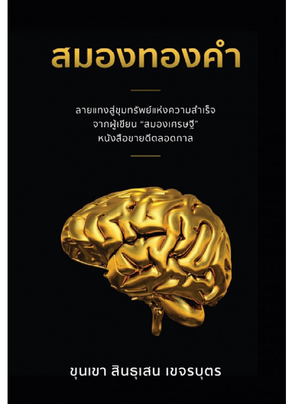 สมองทองคำ