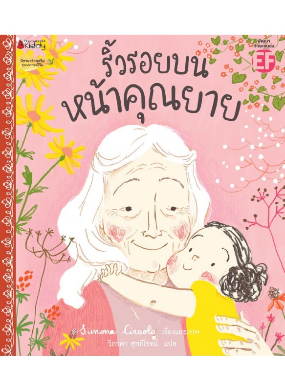ริ้วรอยบนหน้าของคุณยาย