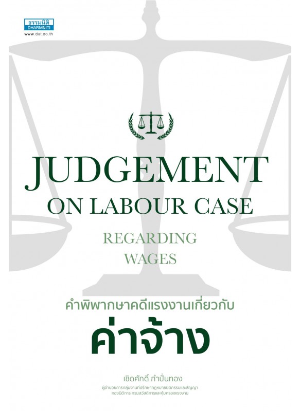 JUDGEMENT ON LABOUR CASE REGARDING WAGES คำพิพากษาคดีแรงงานเกี่ยวกับ ค่าจ้าง