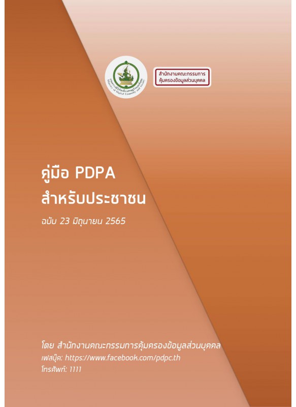 คู่มือ PDPA สำหรับประชาชน