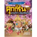 คุกกี้รัน เล่ม 23 ผจญภัยในเวียงจันทน์ คุกกี้รัน เล่ม 23 ผจญภัยในเวียงจันทน์