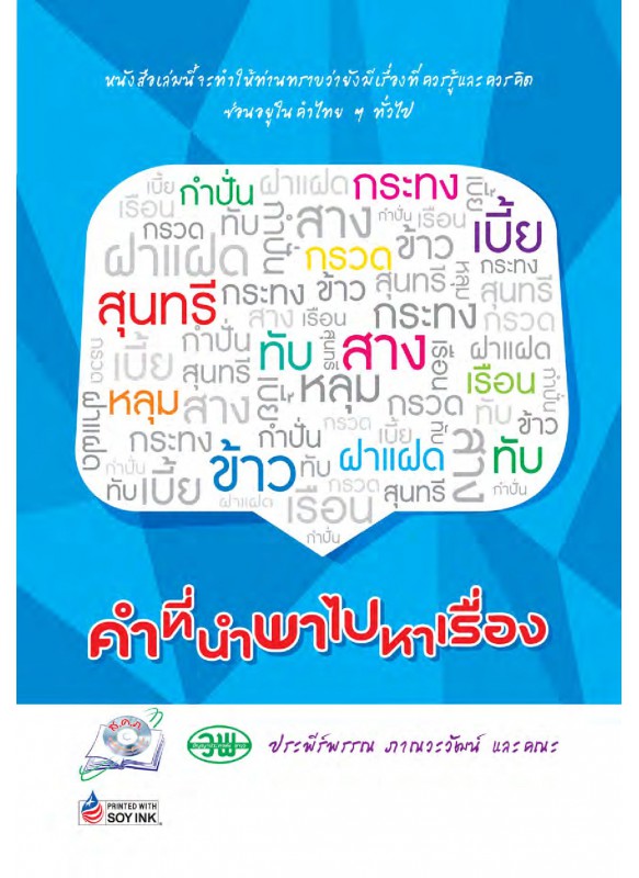 คำที่นำพาไปหาเรื่อง