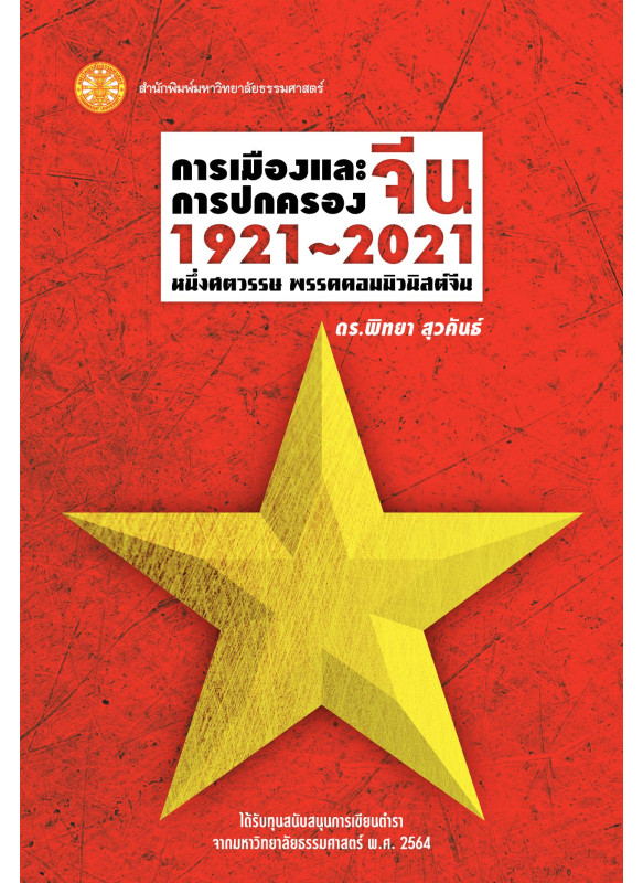 การเมืองและการปกครองจีน 1921-2021 หนึ่งศตวรรษพรรคคอมมิวนิสต์จีน  