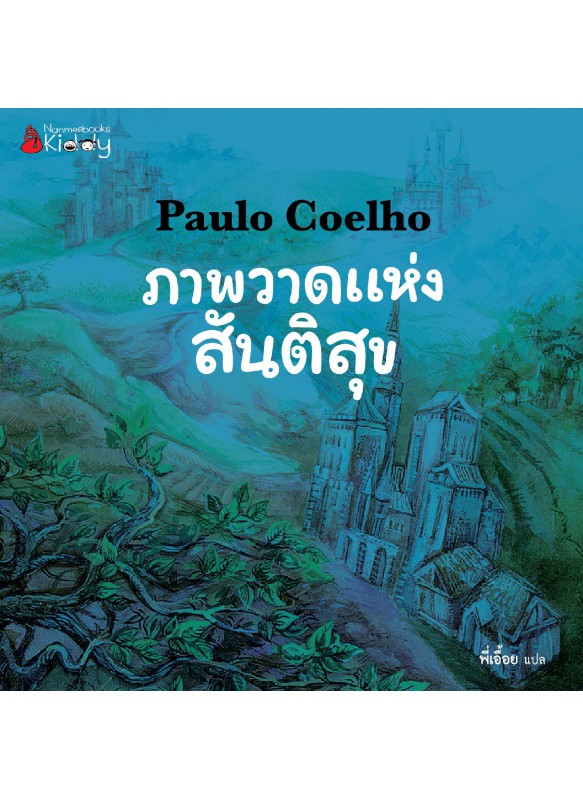 ภาพวาดแห่งสันติสุข ภาพวาดแห่งสันติสุข