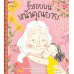 ริ้วรอยบนหน้าของคุณยาย