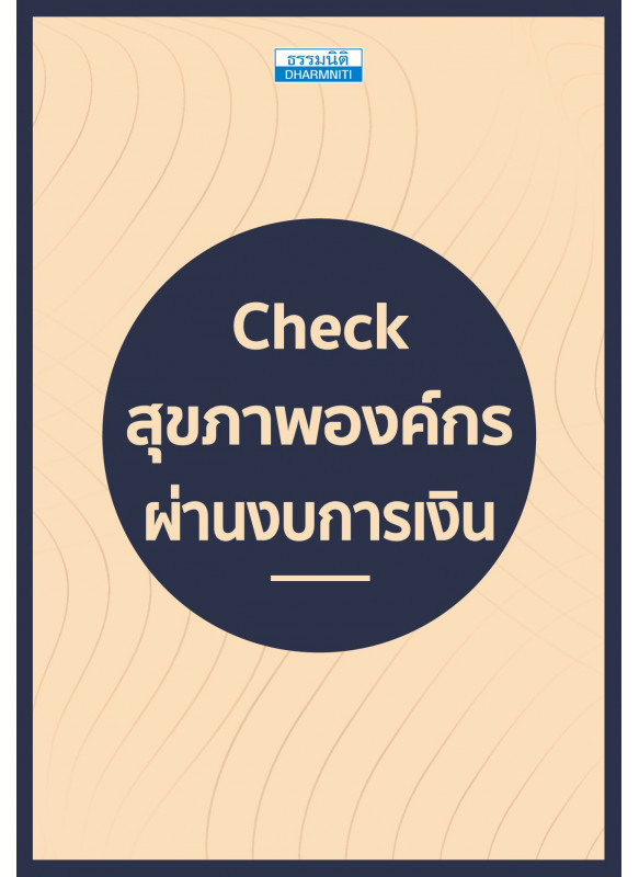 Check สุขภาพองค์กรผ่านงบการเงิน