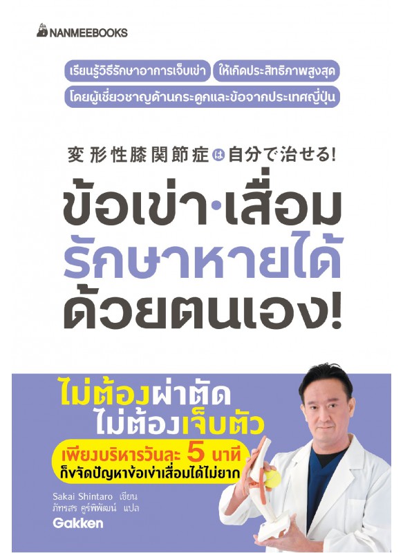 ข้อเข่าเสื่อม รักษาหายได้ด้วยตนเอง ข้อเข่าเสื่อม รักษาหายได้ด้วยตนเอง