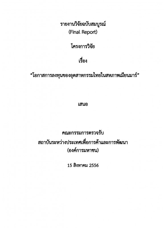 โอกาสการลงทุนของอุตสาหกรรมไทยในสหภาพเมียนมาร์