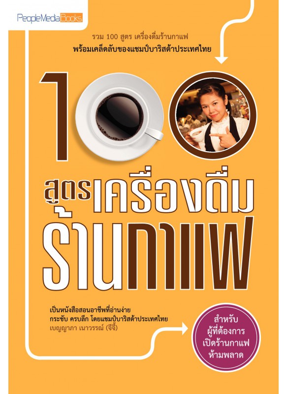 100 สูตร เครื่องดื่มร้านกาแฟ