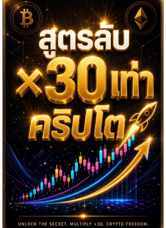 เคล็ดลับ×30คริปโต เคล็ดลับ×30คริปโต