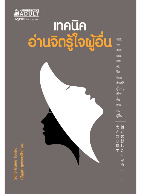 เทคนิคอ่านจิตรู้ใจผู้อื่น