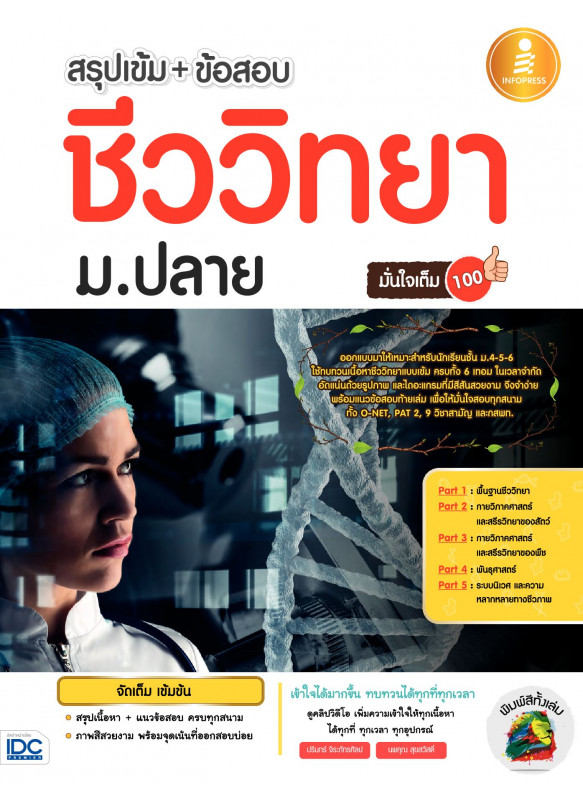 สรุปเข้ม+ข้อสอบ ชีววิทยา ม.ปลาย มั่นใจเต็ม 100