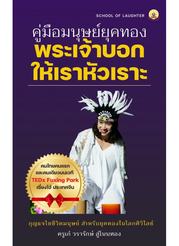 คู่มือมนุษย์ยุคทอง พระเจ้าบอกให้เราหัวเราะ