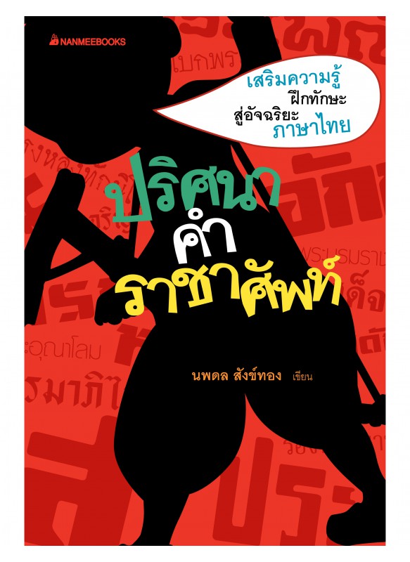 ปริศนาคำราชาศัพท์