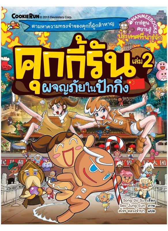คุกกี้รัน เล่ม 2 : ผจญภัยในปักกิ่ง คุกกี้รัน เล่ม 2 : ผจญภัยในปักกิ่ง