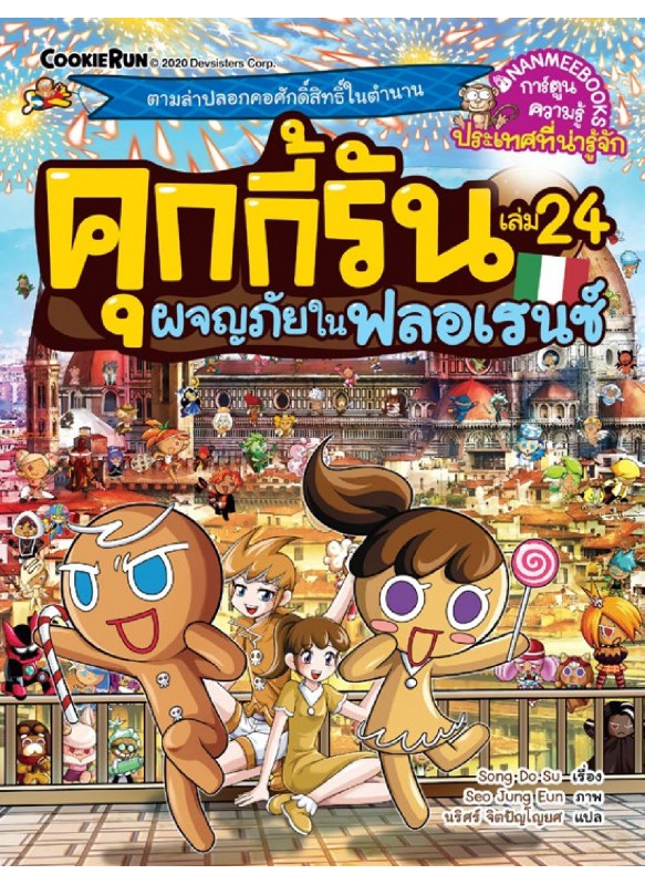 คุกกี้รันผจญภัย เล่ม24 ผจญภัยในฟลอเรนซ์  