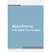 พัฒนาทักษะคน รับมือ Digital Transformation
