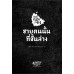 ชมรมหลอนล่าผี เล่ม 3 ชายคนนั้นที่ชั้นล่าง ชมรมหลอนล่าผี เล่ม 3 ชายคนนั้นที่ชั้นล่าง