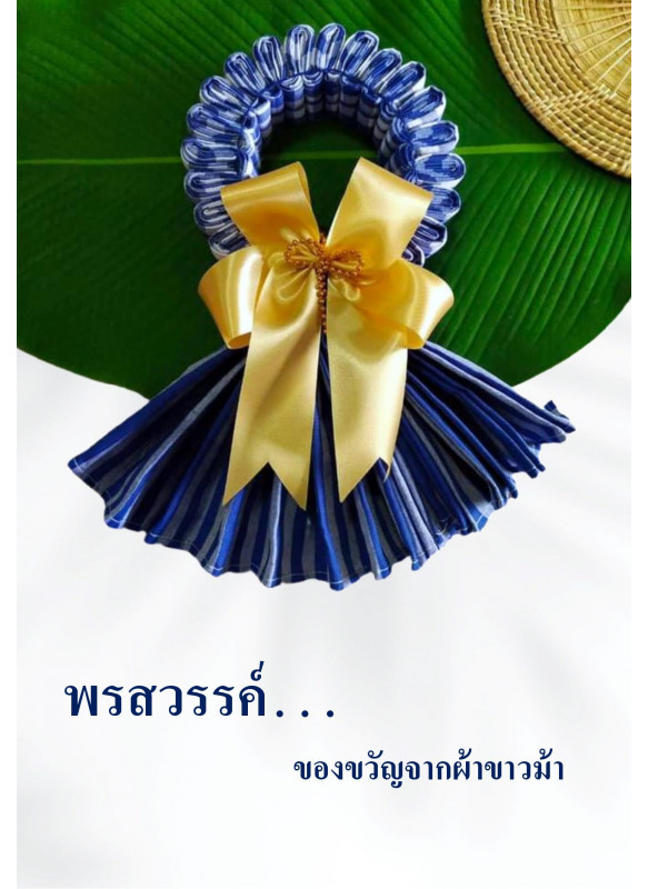 PONSWAN พรสวรรค์จากผ้าขาวม้า