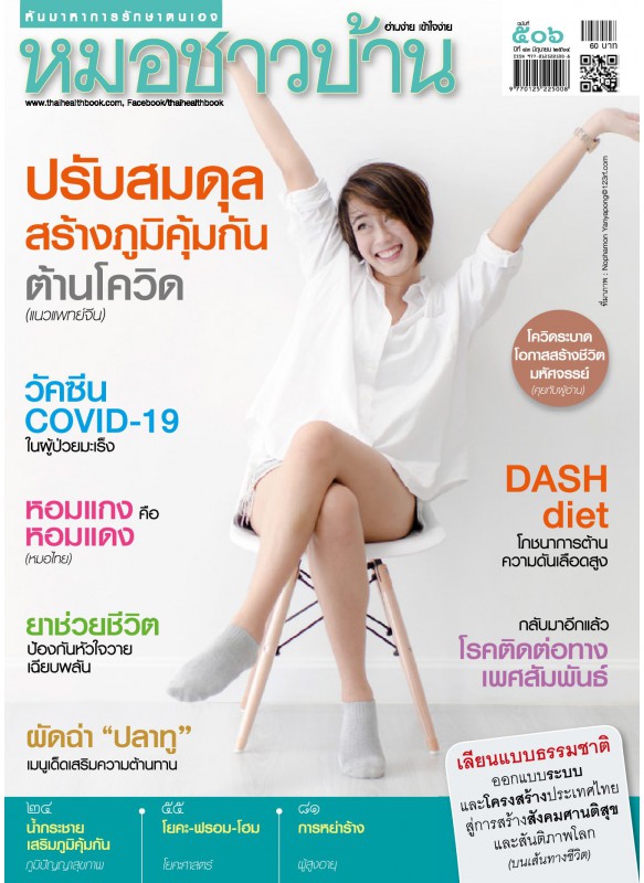 นิตยสารหมอชาวบ้าน ฉบับ 506 มิถุนายน 2564