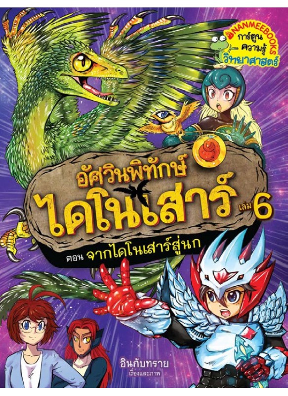 อัศวินพิทักษ์ไดโนเสาร์ เล่ม6 ตอนจากไดโนเสาร์สู่นก