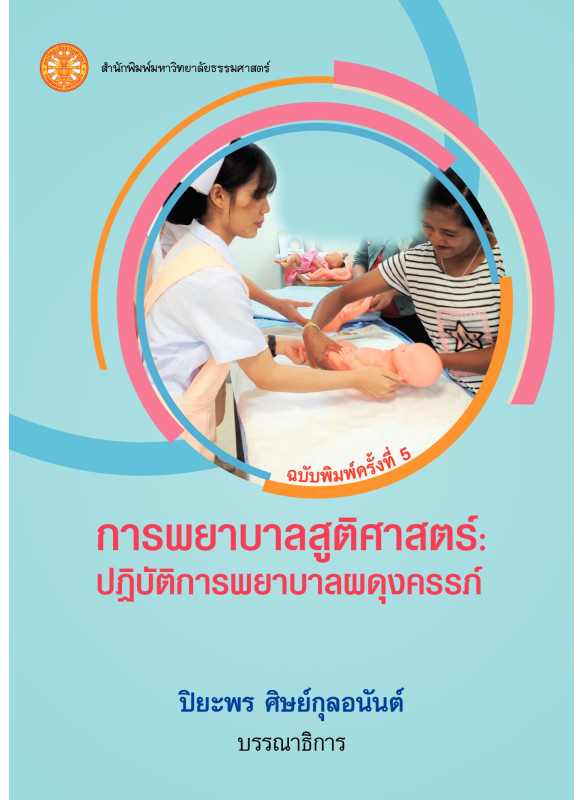 การพยาบาลสูติศาสตร์ : ปฏิบัติการพยาบาลผดุงครรภ์ 