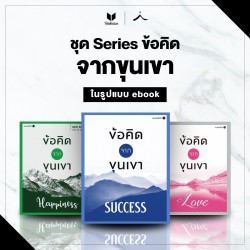 Series ข้อคิดจากขุนเขา