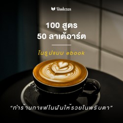 100 สูตร 50 ลาเต้อาร์ต ทำร้านกาแฟในฝันให้รวยในพริบตา