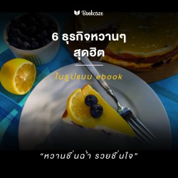 6 ธุรกิจหวานๆ สุดฮิตปี 2018