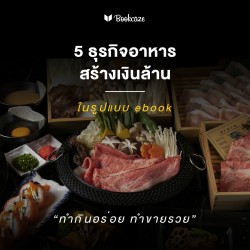 5 ธุรกิจอาหารสร้างเงินล้าน “ทำกินอร่อย ทำขายรวย”