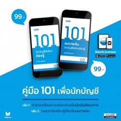 คู่มือ 101 เพื่อนักบัญชี