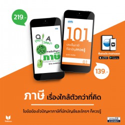 ภาษีเรื่องใกล้ตัวกว่าที่คิด