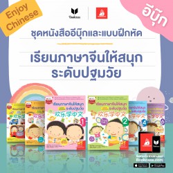 เรียนภาษาจีนให้สนุกระดับปฐมวัย 1-6