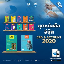 CPD&ACCOUNT (ชุด 12 ปก)