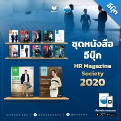 HR Magazine Society 2020 (ชุด 12 ปก)