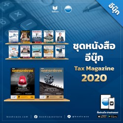 Tax Magazine 2020 (ชุด 12 ปก)