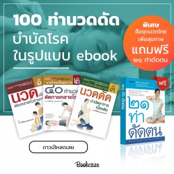 100 ท่า นวดดัดบำบัดโรค ซื้อ 3 ฟรี 1