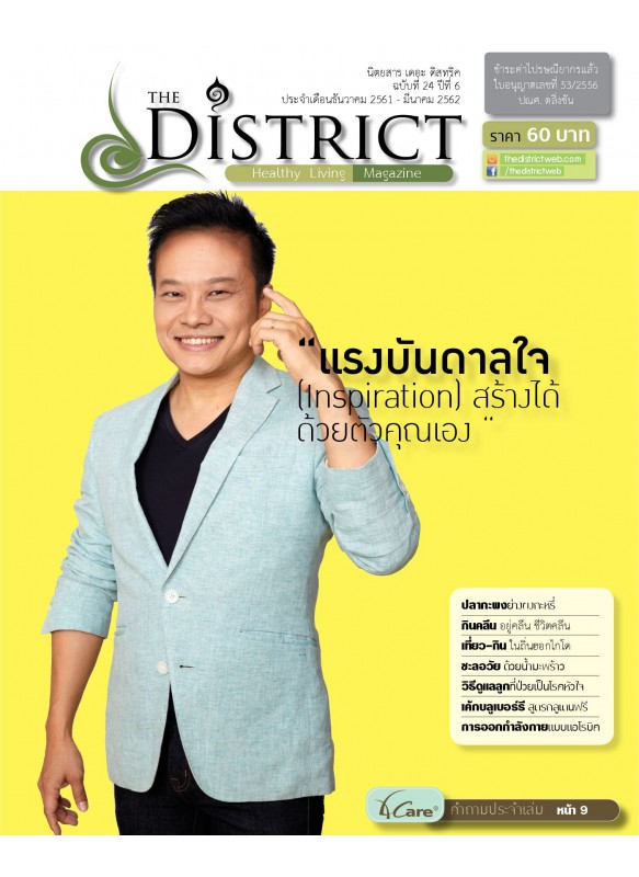 The District Magazine ฉบับที่ 24 ปีที่ 2