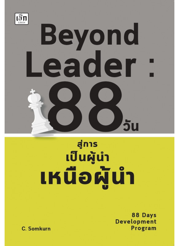 Beyond Leader 88 : วันสู่การเป็นผู้นำเหนือผู้นำ Beyond Leader 88 : วันสู่การเป็นผู้นำเหนือผู้นำ