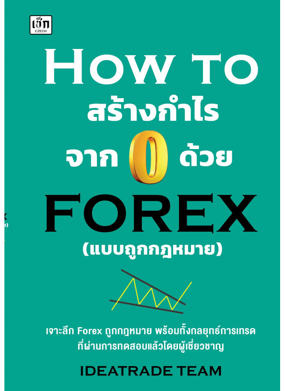 How to สร้างกำไรจาก 0 ด้วย Forex (แบบถูกกฏหมาย)