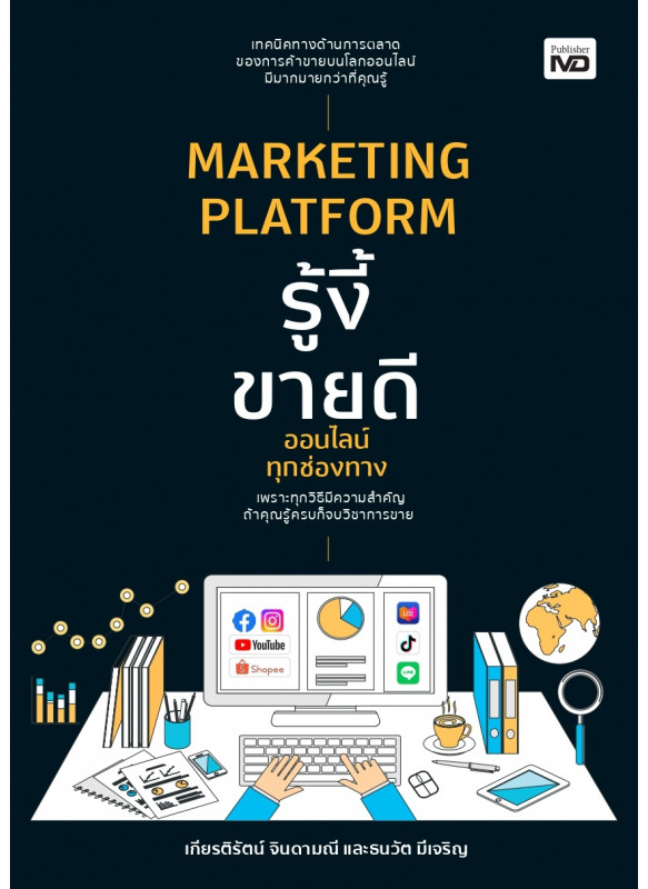 MARKETING PLATFORM รู้งี้ขายดีออนไลน์ทุกช่องทาง MARKETING PLATFORM รู้งี้ขายดีออนไลน์ทุกช่องทาง