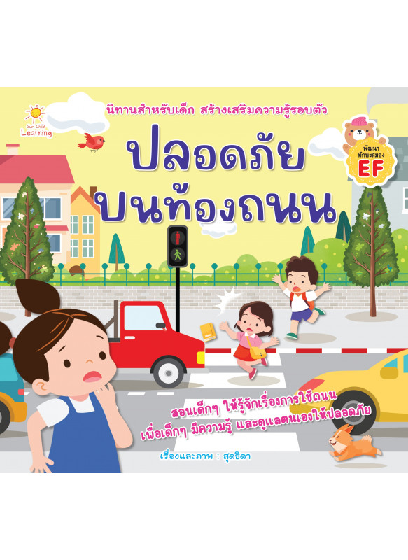 ปลอดภัยบนท้องถนน ปลอดภัยบนท้องถนน