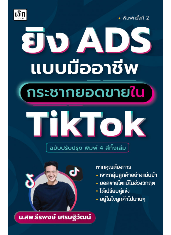 ยิง ADS แบบมืออาชีพ กระชากยอดขายใน TikTok (ฉบับปรับปรุง)