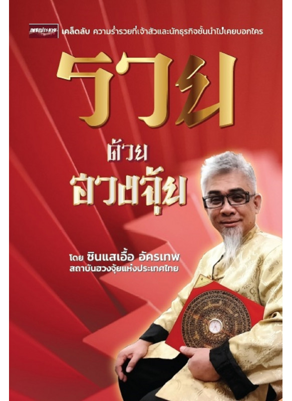 รวยด้วยฮวงจุ้ย รวยด้วยฮวงจุ้ย