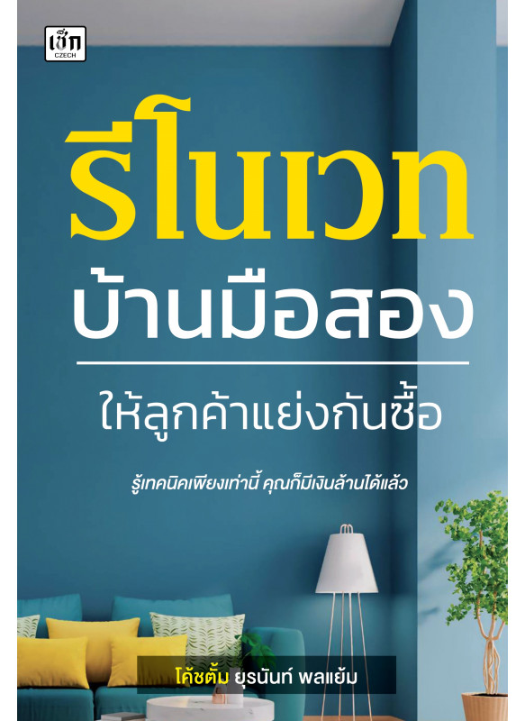 รีโนเวทบ้านมือสอง ให้ลูกค้าแย่งกันซื้อ รีโนเวทบ้านมือสอง ให้ลูกค้าแย่งกันซื้อ