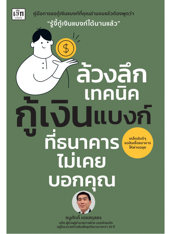 ล้วงลึกเทคนิคกู้เงินแบงก์ที่ธนาคารไม่เคยบอกคุณ ล้วงลึกเทคนิคกู้เงินแบงก์ที่ธนาคารไม่เคยบอกคุณ