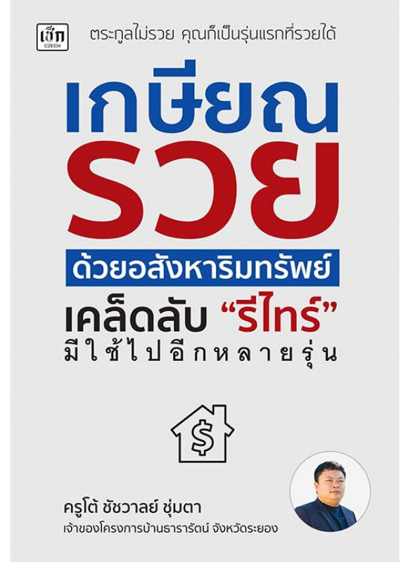 เกษียณรวยด้วยอสังหาริมทรัพย์ เคล็ดลับ “รีไทร์” มีใช้ไปอีกหลายรุ่น เกษียณรวยด้วยอสังหาริมทรัพย์ เคล็ดลับ “รีไทร์” มีใช้ไปอีกหลายรุ่น